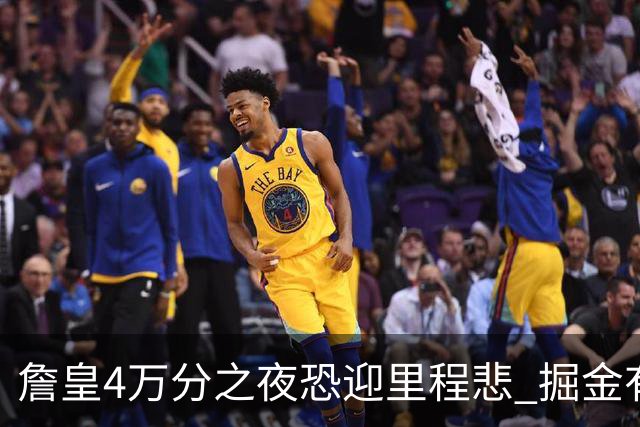 詹皇4万分之夜恐迎"里程悲" 掘金有望"8擒"湖人